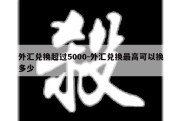 外汇兑换超过5000-外汇兑换最高可以换多少