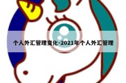 个人外汇管理变化-2021年个人外汇管理