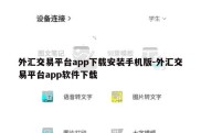 外汇交易平台app下载安装手机版-外汇交易平台app软件下载