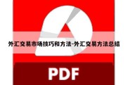 外汇交易市场技巧和方法-外汇交易方法总结