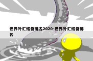 世界外汇储备排名2020-世界外汇储备排名