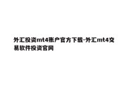 外汇投资mt4账户官方下载-外汇mt4交易软件投资官网