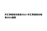 外汇券回收价格表2021-外汇券回收价格表2021最新