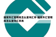 国家外汇管理局怎么查询汇率-国家外汇管理局怎么查询汇率表