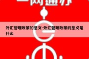 外汇管理政策的意义-外汇管理政策的意义是什么