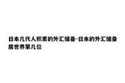 日本几代人积累的外汇储备-日本的外汇储备居世界第几位