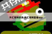 外汇视频资源-外汇视频直播app