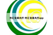 外汇交易大厅-外汇交易大厅app