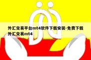 外汇交易平台mt4软件下载安装-免费下载外汇交易mt4