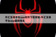 外汇交易平台app软件下载安装-外汇交易平台app最新排名