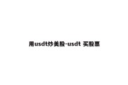 用usdt炒美股-usdt 买股票