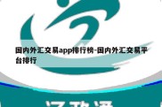 国内外汇交易app排行榜-国内外汇交易平台排行