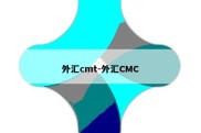 外汇cmt-外汇CMC