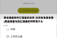 黄金储备和外汇储备的关系-从持有角度来看,黄金储备与外汇储备的利弊是什么