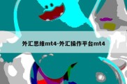 外汇思维mt4-外汇操作平台mt4