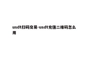 usdt扫码交易-usdt充值二维码怎么用