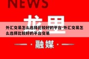 外汇交易怎么选择比较好的平台-外汇交易怎么选择比较好的平台交易