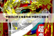 中国2023外汇储备构成-中国外汇储备见底