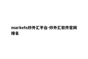 markets炒外汇平台-炒外汇软件官网排名