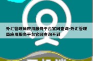 外汇管理局应用服务平台官网查询-外汇管理局应用服务平台官网查询不到