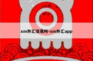 xm外汇交易所-xm外汇app