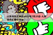 人民币外汇牌价2023年7月25日-人民币外汇牌价今日