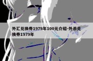 外汇兑换券1979年100元介绍-外币兑换券1979年