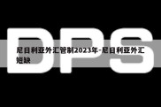 尼日利亚外汇管制2023年-尼日利亚外汇短缺