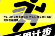 外汇日内交易实战技巧-外汇日内交易与波段交易在线阅读