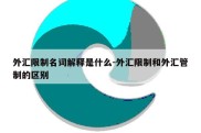 外汇限制名词解释是什么-外汇限制和外汇管制的区别