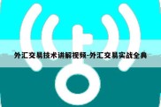 外汇交易技术讲解视频-外汇交易实战全典