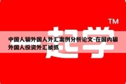 中国人骗外国人外汇案例分析论文-在国内骗外国人投资外汇被抓