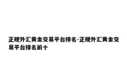 正规外汇黄金交易平台排名-正规外汇黄金交易平台排名前十