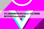 外汇管理局数字外管平台aso-外汇管理局数字外管平台asone网址