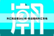 外汇陈日尊2023年-陈日尊的外汇市场