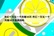 外汇一万元一个月赚30万-外汇一万元一个月赚30万是真的吗