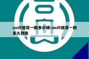 usdt提现一般多少钱-usdt提现一般多久到账