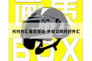 代付外汇是否合法-外贸公司代付外汇