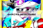 dmt外汇平台-DMT外汇平台模式