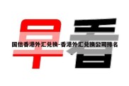 国信香港外汇兑换-香港外汇兑换公司排名