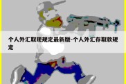 个人外汇取现规定最新版-个人外汇存取款规定