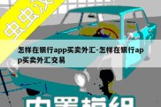 怎样在银行app买卖外汇-怎样在银行app买卖外汇交易