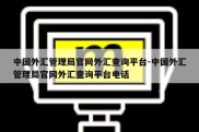 中国外汇管理局官网外汇查询平台-中国外汇管理局官网外汇查询平台电话