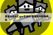 塞浦路斯外汇app靠谱吗-塞浦路斯购物网站