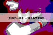 怎么收usdt币-usdt怎么免费获得