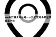 xm外汇算大平台吗-xm外汇官网会员登录交易平台