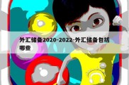 外汇储备2020-2022-外汇储备包括哪些