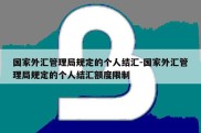 国家外汇管理局规定的个人结汇-国家外汇管理局规定的个人结汇额度限制