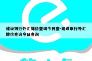 建设银行外汇牌价查询今日查-建设银行外汇牌价查询今日查询