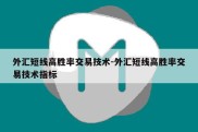 外汇短线高胜率交易技术-外汇短线高胜率交易技术指标